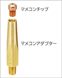 コンタクトチップ