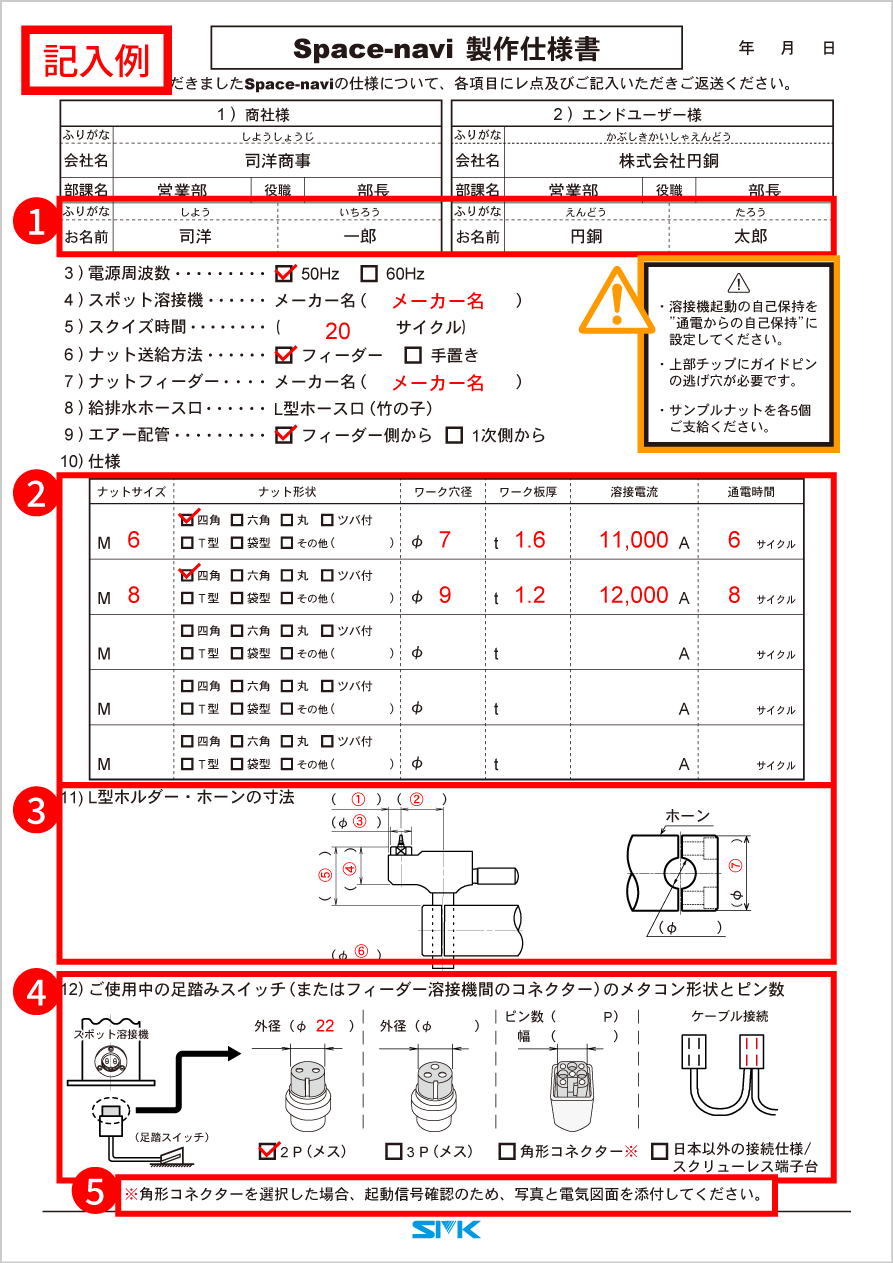 スペースナビ製作仕様書記入例