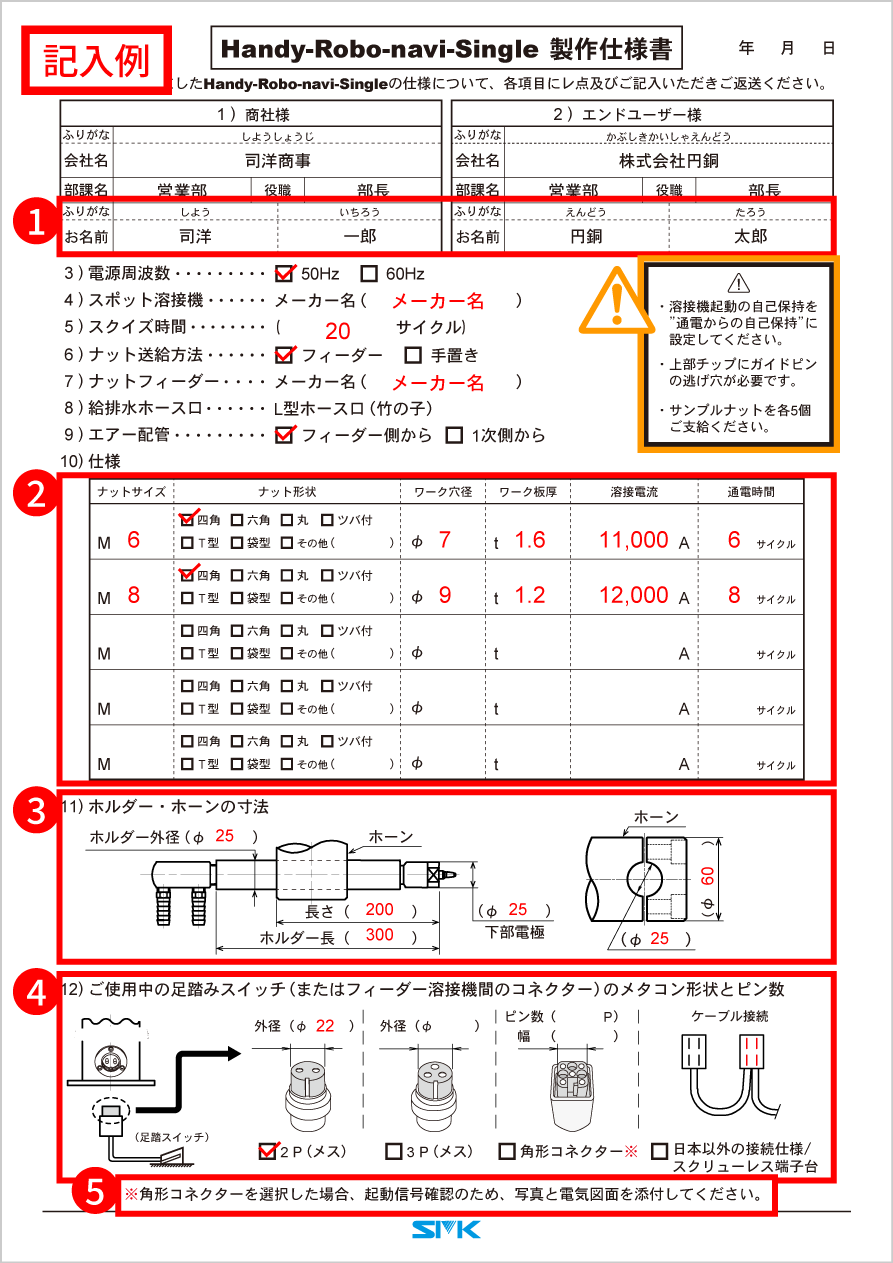 ハンディロボナビ-シングル製作仕様書記入例