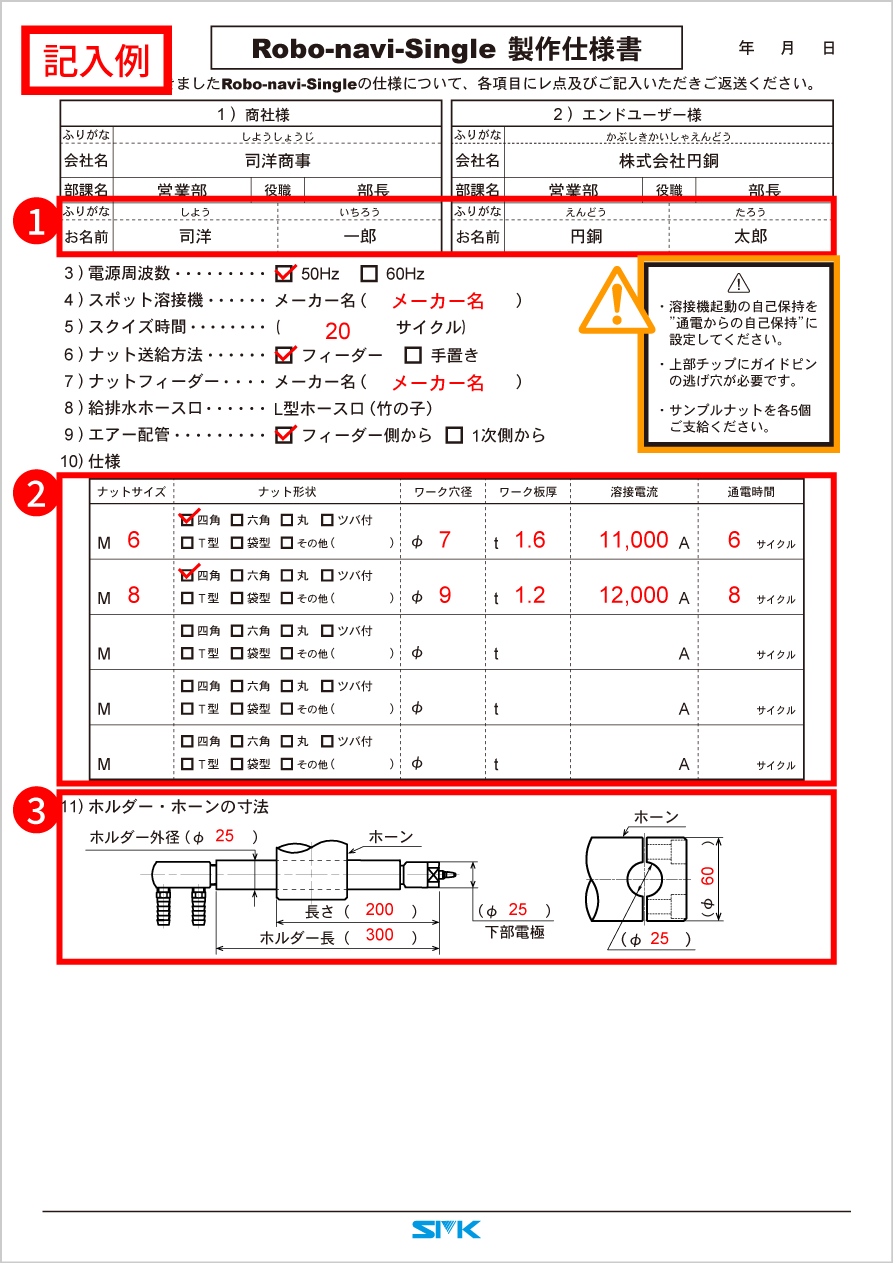 ロボナビ-シングル製作仕様書記入例