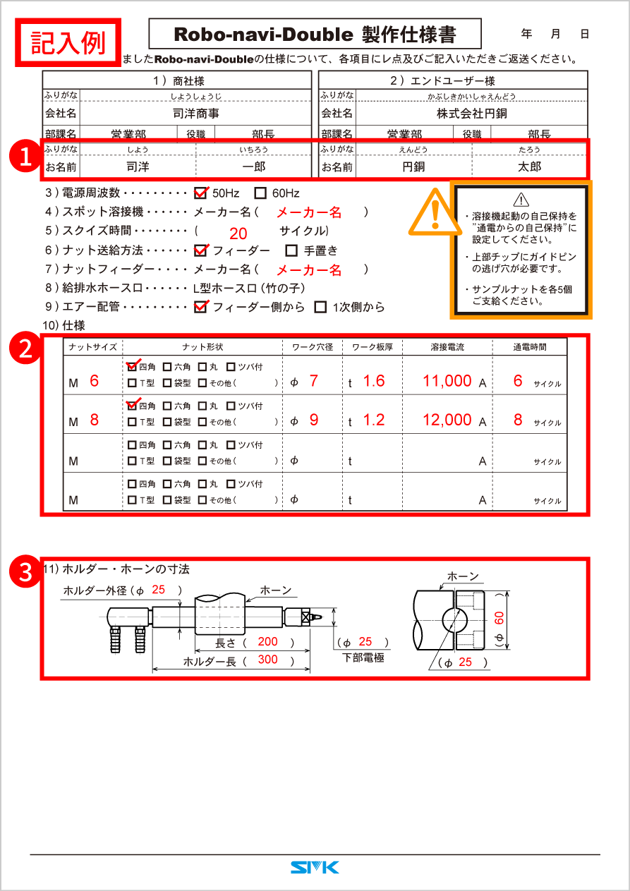 ロボナビ-ダブル製作仕様書記入例