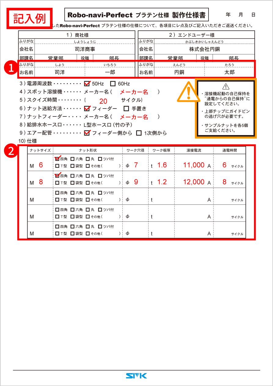 ロボナビ-パーフェクト プラテン仕様 製作仕様書記入例