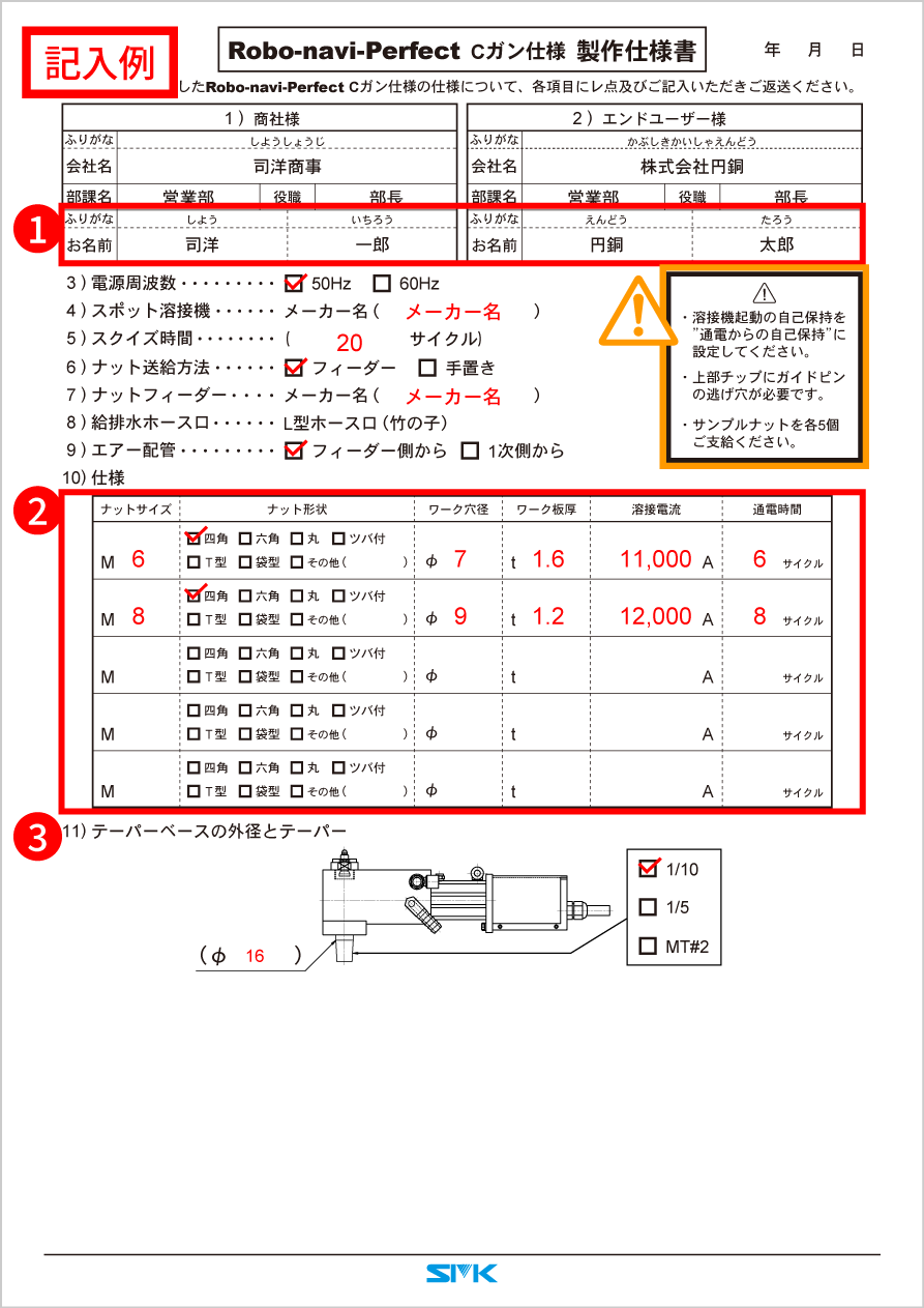 ロボナビ-パーフェクト Cガン仕様 製作仕様書記入例