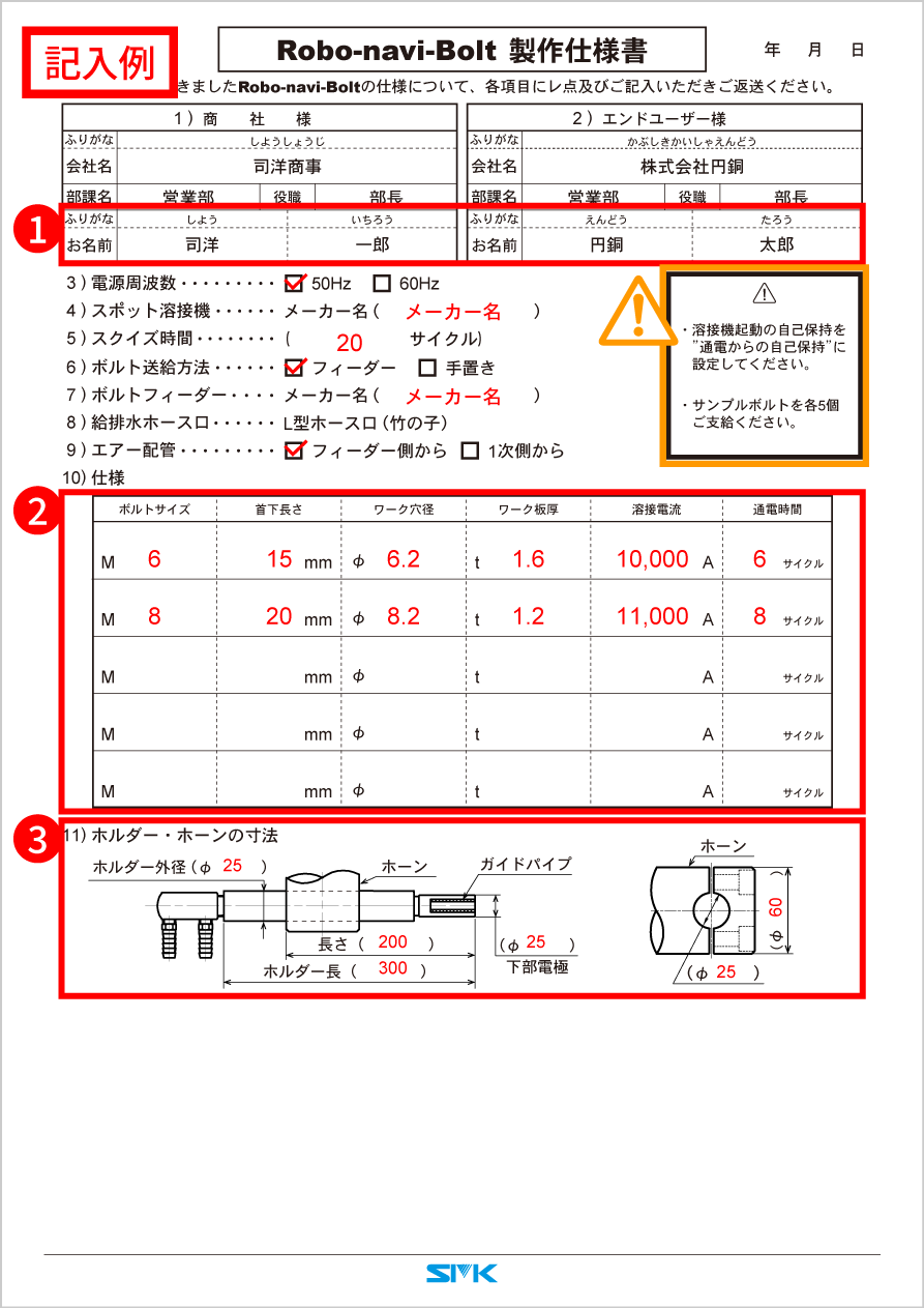 ロボナビ-ボルト製作仕様書記入例