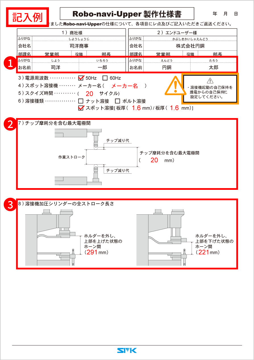 ロボナビアッパー製作仕様書記入例