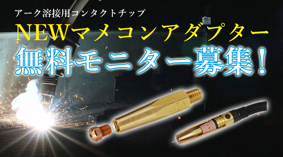 NEWマメコンアダプター　モニター募集